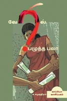VERIL PAZHUTHA PALAA (Novel) / வேரில் பழுத்த பலா: ... ... 1685638724 Book Cover
