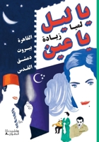 O NUIT, O MES YEUX, LE CAIRE / BEYROUTH / DAMAS / JERUSALEM (ARABE) 2818020670 Book Cover