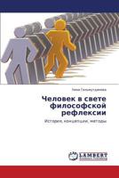 Chelovek v svete filosofskoy refleksii: Istoriya, kontseptsii, metody 3847324047 Book Cover