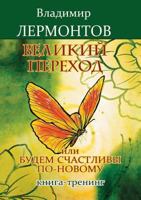 Velikij Perehod Ili Budem Schastlivy Po-Novomu. Kniga-Trening 5413009003 Book Cover