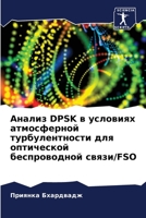 Анализ Dpsk в условиях атмос&# 6205616580 Book Cover
