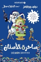????? ??????? - Demon Dentist (Arabic Edition) 6140133777 Book Cover