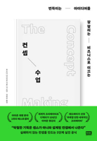 The Concept Making 8925575434 Book Cover