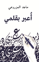 أُعبر بقلمي 9948834992 Book Cover