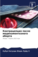 Контрацепция после меди& 6205600463 Book Cover