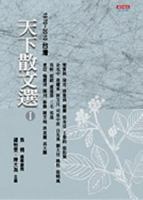 Tian Xia San Wen Xuan I 1970~2010 Tai WAN 9862165898 Book Cover