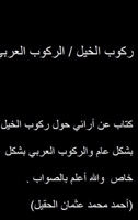 &#1585;&#1603;&#1608;&#1576; &#1575;&#1604;&#1582;&#1610;&#1604; / &#1575;&#1604;&#1585;&#1603;&#1608;&#1576; &#1575;&#1604;&#1593;&#1585;&#1576;&#161 1387119729 Book Cover