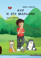 Кот и его мальчик 2 1447546555 Book Cover
