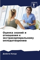 Оценка знаний и отношени 6205777061 Book Cover