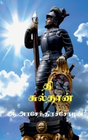 The Sulthan / தி சுல்தான் B0B7HSBB62 Book Cover