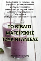 ΤΟ ΒΙΒΛΙΟ ΜΑΓΕΙΡΙΚΗΣ ΤΖΑΚ ΝΤΑΝΙΕΛΣ 1835316387 Book Cover