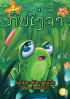 The Foolish Frog / ກົບໜ້າໂງ່ 9932011444 Book Cover