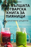 НАЙ-ВЪЛШАТА ГОТВАРСКА КНИГА ЗА ПИЯНИЦИ 1835000762 Book Cover