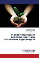 Metrologicheskie aspekty prognoza pochvennykh parametrov 3659134287 Book Cover
