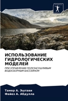 ИСПОЛЬЗОВАНИЕ ГИДРОЛОГИЧЕСКИХ МОДЕЛЕЙ: ПРИ УПРАВЛЕНИИ ПОЛУЗАСУШЛИВЫМ ВОДОСБОРНЫМ БАССЕЙНОМ 6202994185 Book Cover