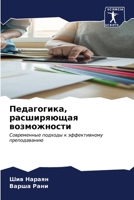 Педагогика, расширяющая 6206616614 Book Cover