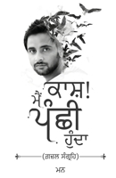 Kaash! Main Panchhi Hunda - Ghazal Sangrah (Punjabi Edition) 9376319842 Book Cover