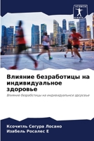 Влияние безработицы на индивидуальное зд 6206417492 Book Cover