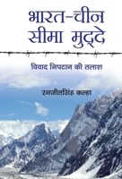 Bharat-China Seema Mudde (Hindi Translation of India-china Boundary Issues) (Hindi Edition) 9394534482 Book Cover
