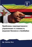 Проблемы корпоративного управления и стоимость ведения бизнеса в Зимбабве 6206086046 Book Cover
