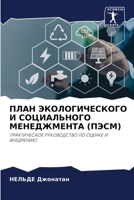 ПЛАН ЭКОЛОГИЧЕСКОГО И СО 620534968X Book Cover