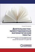 Деятельностно-ориентированные математические тексты:: констурирование и использование для развития познавательной самостоятельности студентов 3844357513 Book Cover