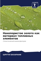 Нанопористое золото как ... 6202932929 Book Cover