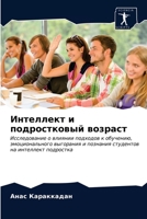 Интеллект и подростковый возраст: Исследование о влиянии подходов к обучению, эмоционального выгорания и познания студентов на интеллект подростка 6203400319 Book Cover