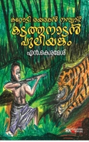Kattodi Rayarappan Nambiar Kadathanadan Puliyankam 9383007389 Book Cover