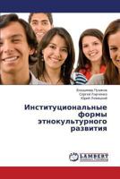 Institutsional'nye formy etnokul'turnogo razvitiya 3659417939 Book Cover