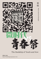 The Hardship of Youth and Now (Chinese Edition) 1683722078 Book Cover