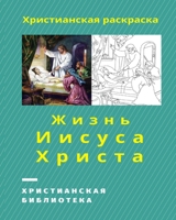 Жизнь Иисуса Христа 1034908316 Book Cover