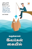 Varungkaalam Ivargal Kaiyil / வருங்காலம் இவர்கள் ... 9386737450 Book Cover