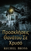 Προσκλήσεις Θανάτου Σε Χρυσό 4824153301 Book Cover