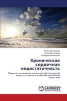 Khronicheskaya serdechnaya nedostatochnost': Printsipy lecheniya khronicheskoy serdechnoy nedostatochnosti v obshchey vrachebnoy praktike 3659241571 Book Cover