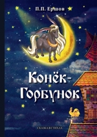 Конёк-Горбунок. Little Magic Horse (Книги ... 6+) 5519664854 Book Cover