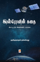 இஸ்ரோவின் கதை / ISROvin Kathai 8194865395 Book Cover