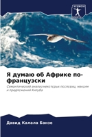 Я думаю об Африке по-французски: Семантический анализ некоторых пословиц, максим и предложений Килуба 6206111547 Book Cover