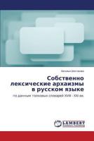 Sobstvenno leksicheskie arkhaizmy v russkom yazyke: po dannym tolkovykh slovarey XVIII - XXI vv. 3659611360 Book Cover