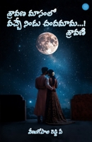 Sravana Masamlo Vacche Nindu Chandamama...! Sravani (Telugu Edition) B0FNDQBXZ8 Book Cover