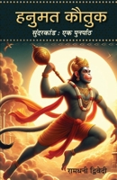 Hanumat Kautuk An Recap of Sunderkand Hanuman Stuti Book in Hindi (Hindi Edition) 938947194X Book Cover
