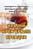 КРАЈНИ КРЕМ БРЮЛЕ КРЕАЦИИ 1835832520 Book Cover