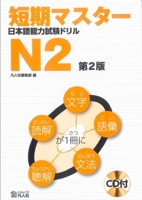 短期マスター 日本語能力試験ドリル N2 489358846X Book Cover