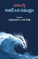 athade oka samudram (Telugu Edition) 0997736399 Book Cover