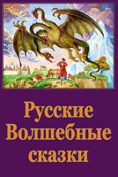 Russkie volshebnye skazki 535305699X Book Cover