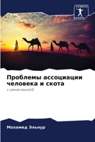 Проблемы ассоциации чел& 6205626160 Book Cover
