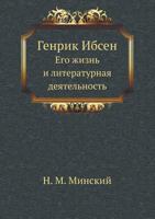Генрик Ибсен. Его жизнь и литературная деятельность 5424124615 Book Cover
