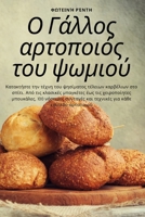 Ο Γάλλος αρτοποιός του ψωμιο&# 178357349X Book Cover