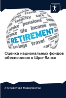 Оценка национальных фон& 6202609303 Book Cover