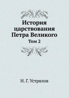 История царствования Петра Великого: Том 2 5458237412 Book Cover